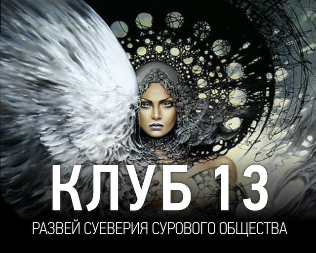 «Клуб 13»