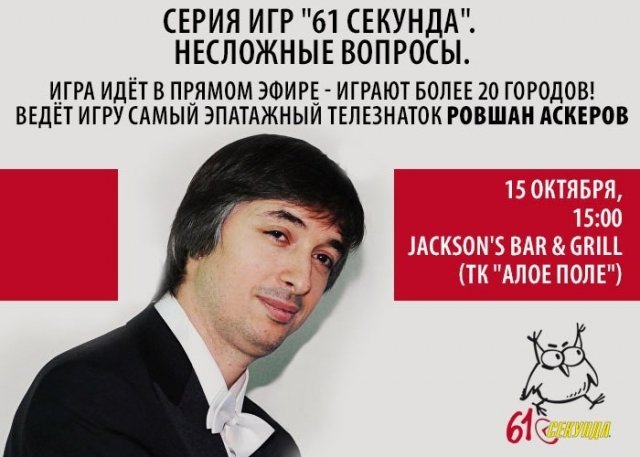 «61 секунда»: несложные вопросы