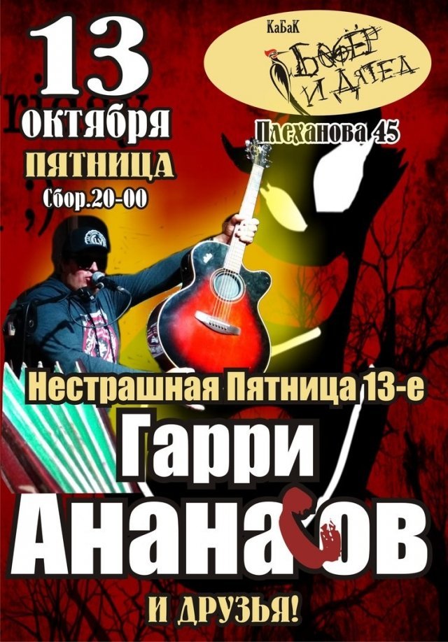 Нестрашная пятница 13 с Гарри Ананасовым!