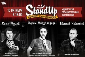 афиша ижевск, стэнд ап, stand up, юмор