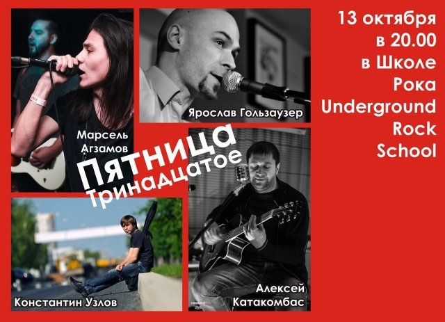 квартирник Пятница тринадцатое