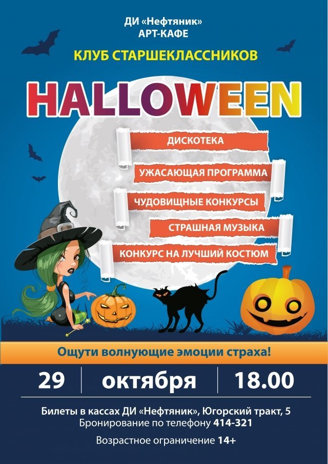 Развлекательная программа "Halloween"
