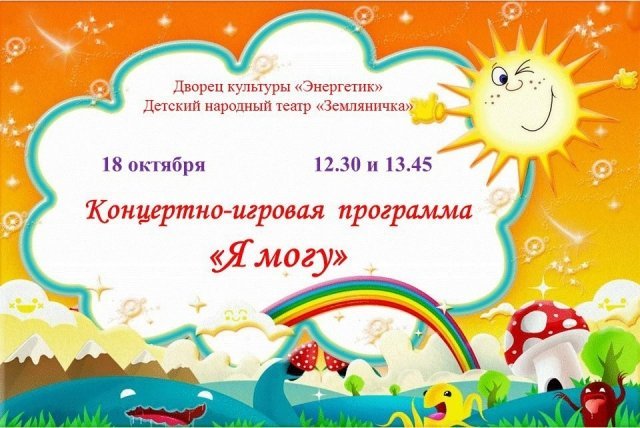 Концертно-игровая программа "Я могу"