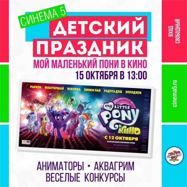 Праздник в честь премьеры "My Little Pony в кино"