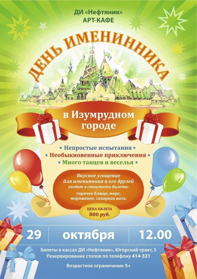 День именинника в "Изумрудном городе"