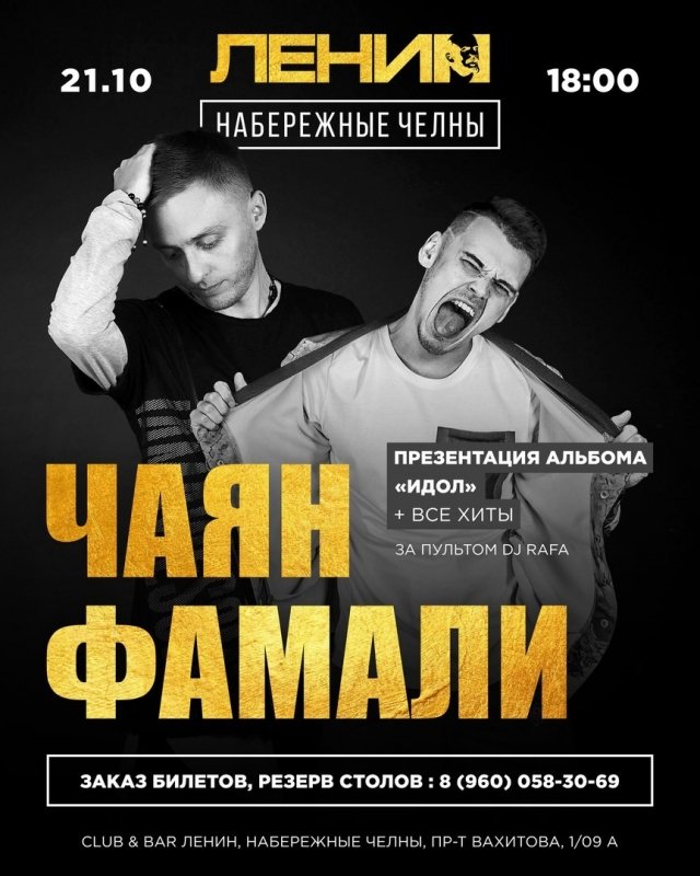 Концерт группы Чаян Фамали