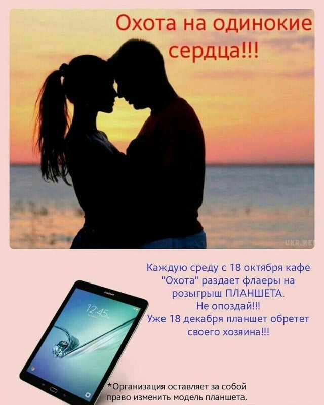 Охота на одинокие сердца