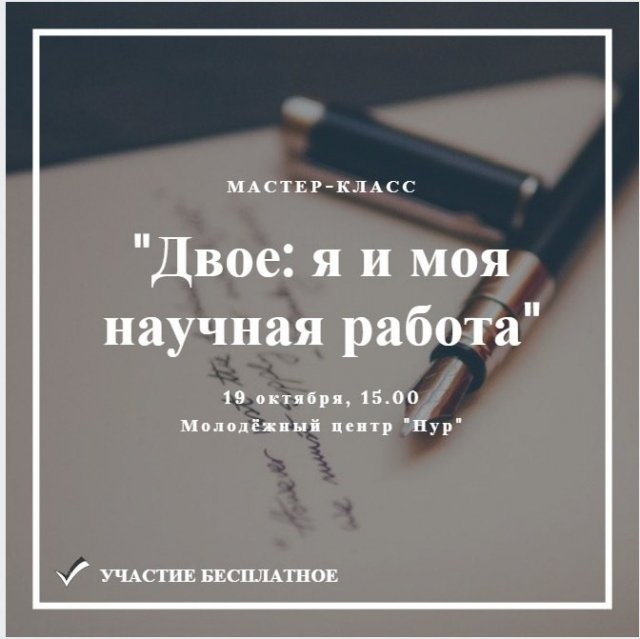 Двое: я и моя научная работа