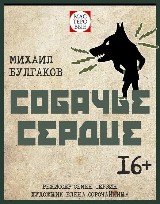 Собачье сердце