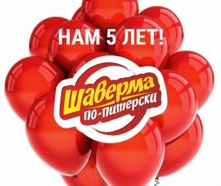 «Шаверма по-питерски» дарит подарки в честь 5-летия в Уфе!