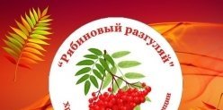 Новости: 28 октября 2017 года в Ижевске пройдет этно-фестиваль «Рябиновый Разгуляй»