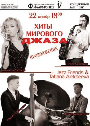 Ансамбль «Jazz Friends» & Татьяна Алексеева