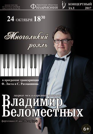 Владимир Беломестных