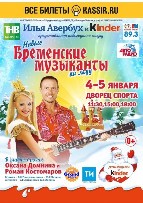 Бременские музыканты на льду