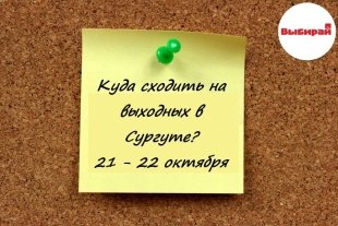 Куда сходить на выходных в Сургуте: 21 и 22 октября