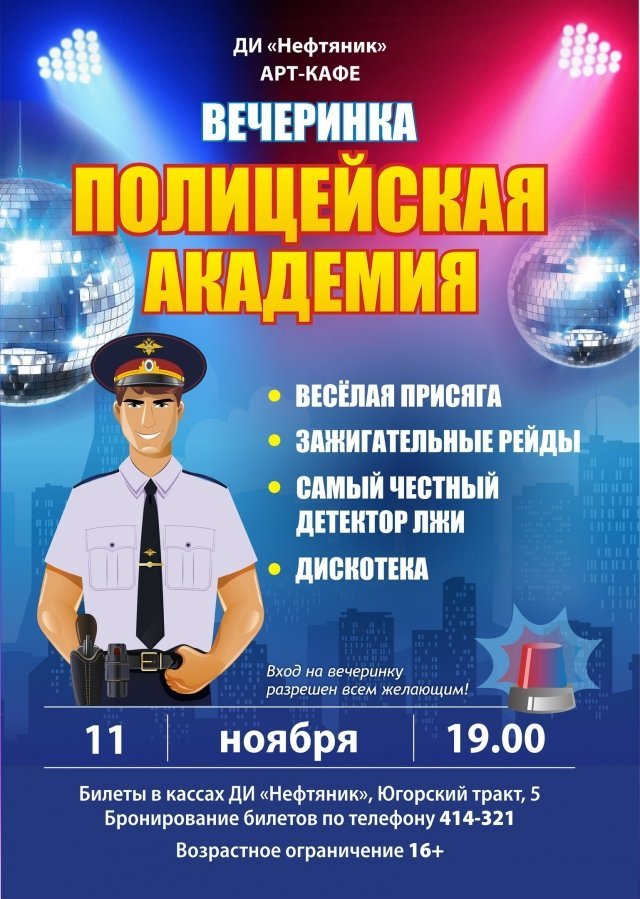 Вечеринка "Полицейская академия"