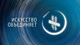 Ночь искусств 2017 в Белгороде