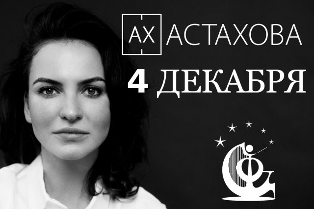 Творческий вечер АХ Астаховой