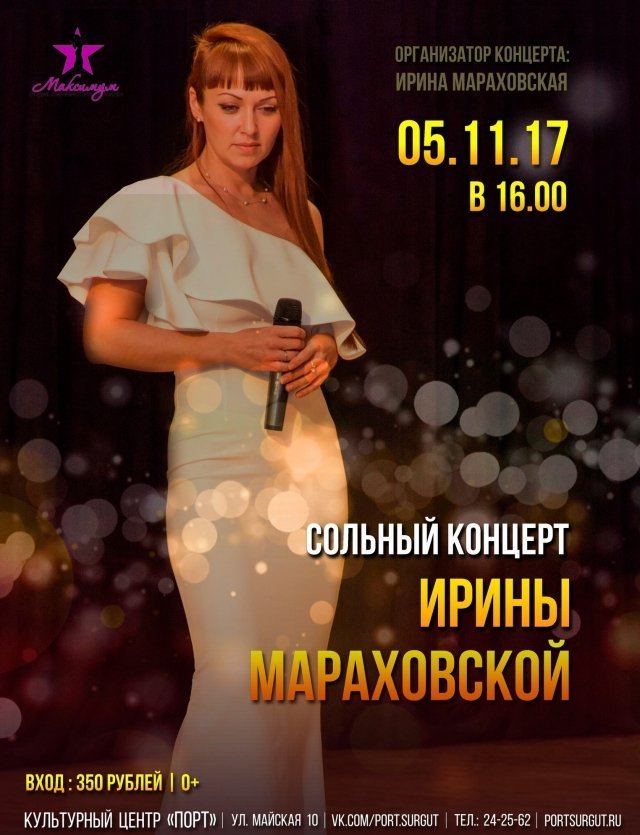 Концерт Ирины Мараховской