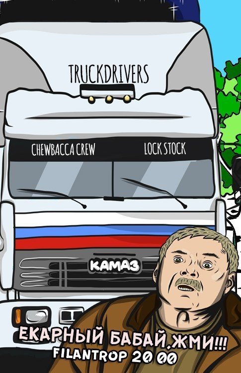 ЁКАРНЫЙ БАБАЙ, ЖМИ!