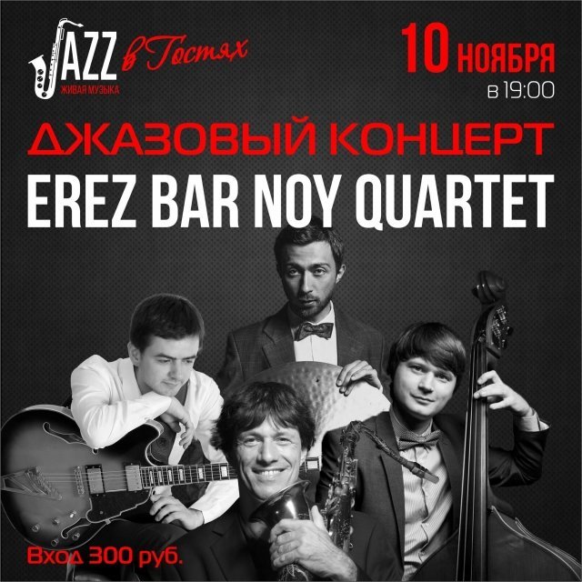 Erez Bar Noy Quartet в Гостях