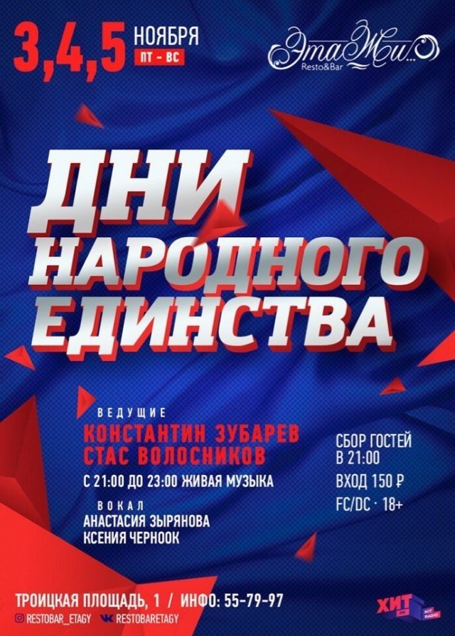 Дни народного единства в Этажах