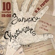 Записки сумашедшего. Спектакль для органа