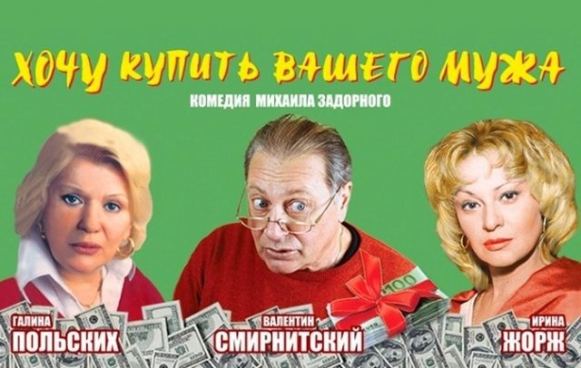 Хочу купить вашего мужа
