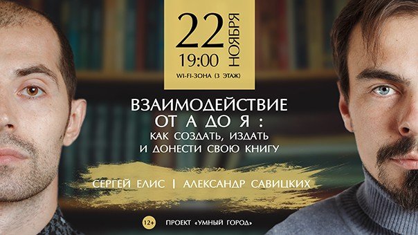 Взаимодействие от А до Я: как создать, издать и донести свою книгу