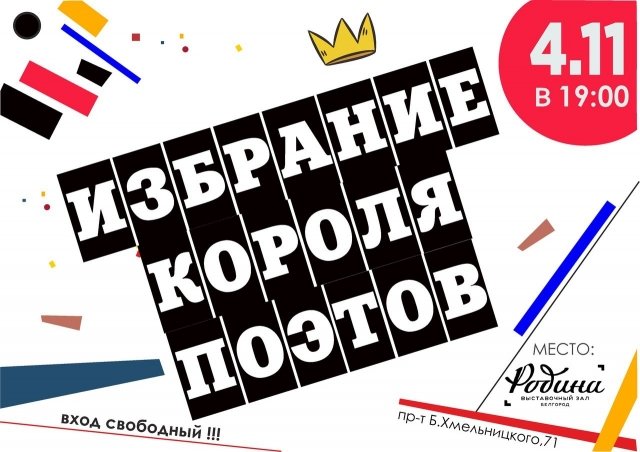 Избрание короля поэтов