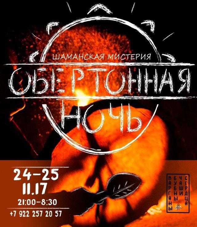 Шаманская мистерия "Обертонная ночь"
