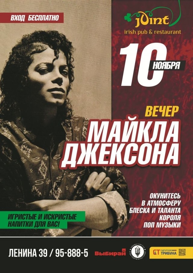 Вечер Майкла Джексона