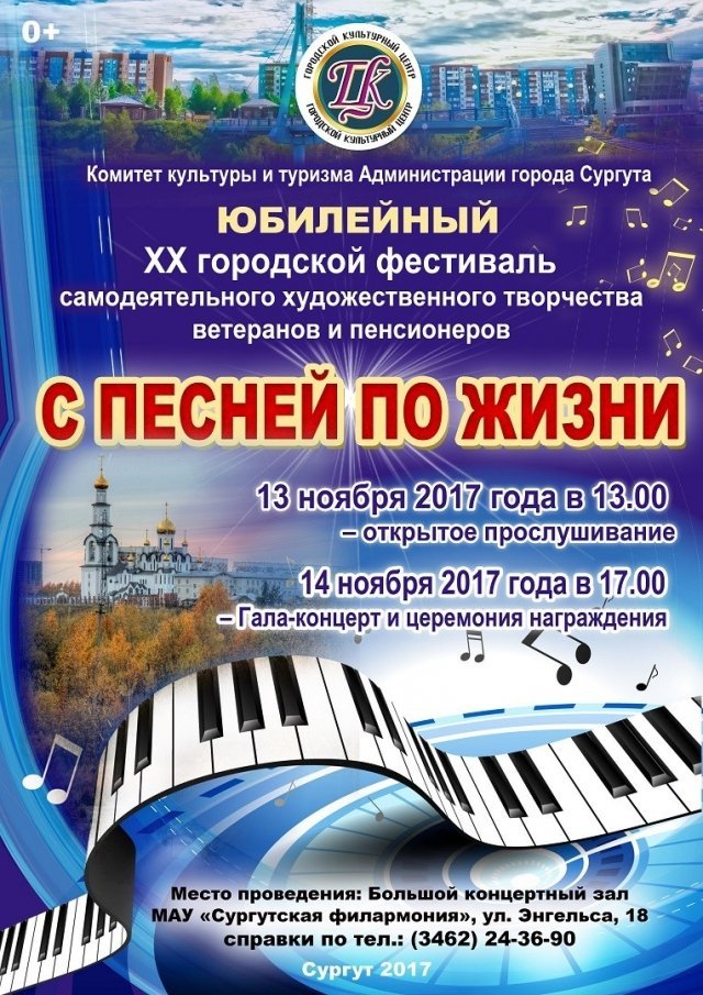 В ГКЦ Сургута состоится юбилейный городской фестиваль «С песней по жизни» 