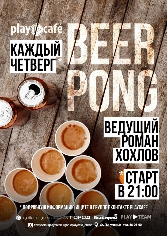 BEER PONG по четвергам