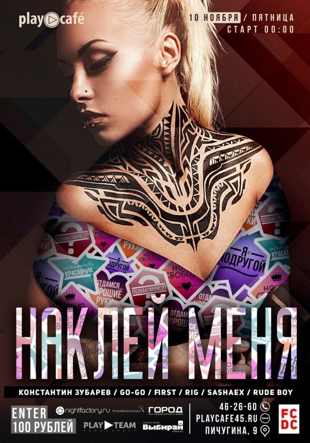 Наклей меня - вечеринка в Play cafe