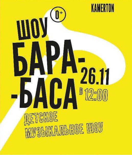 Семейный спектакль "Шоу Барабаса"