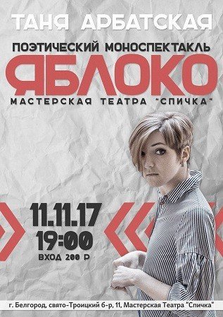 Поэтический моноспектакль «Яблоко»