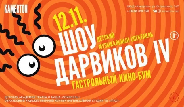 Музыкальный спектакль "Шоу Дарвиков. Гастрольный кинобум : продолжение истории"