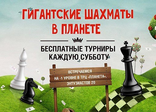 Гигантские шахматы в "Планете"