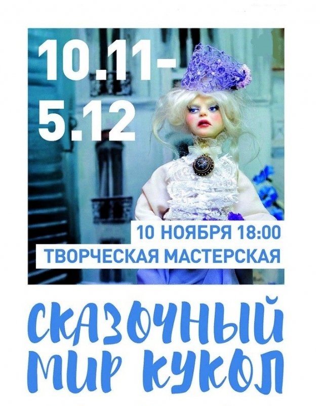 мир, куклы, ижевск, выставка