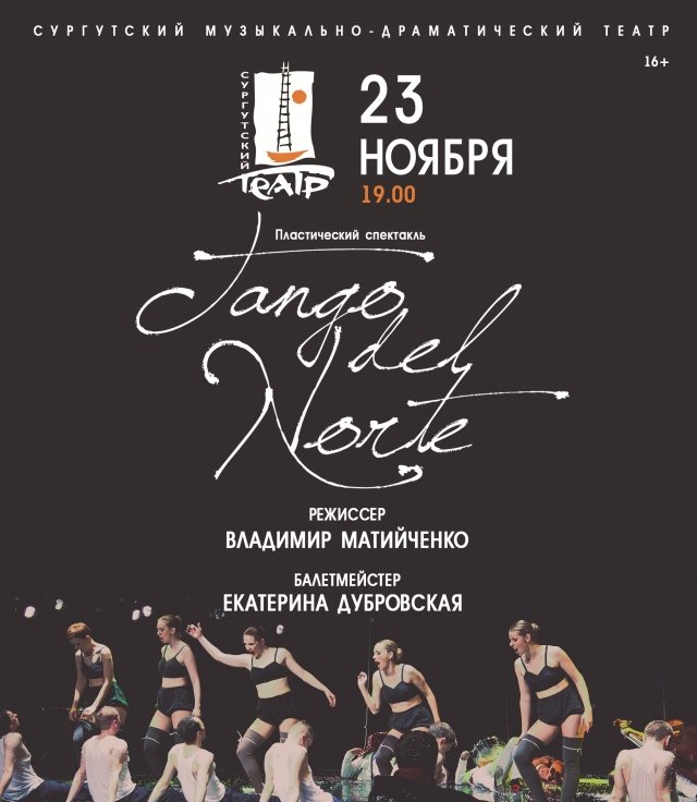 Спектакль «Tango del Norte (Танго Севера)»