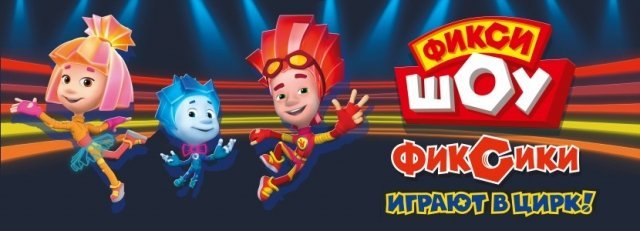 фиксики, цирк, ижевск, дети