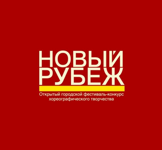 Фестиваль-конкурс хореографического мастерства «Новый Рубеж - 2017»