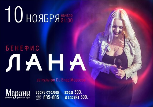Лана в Марани