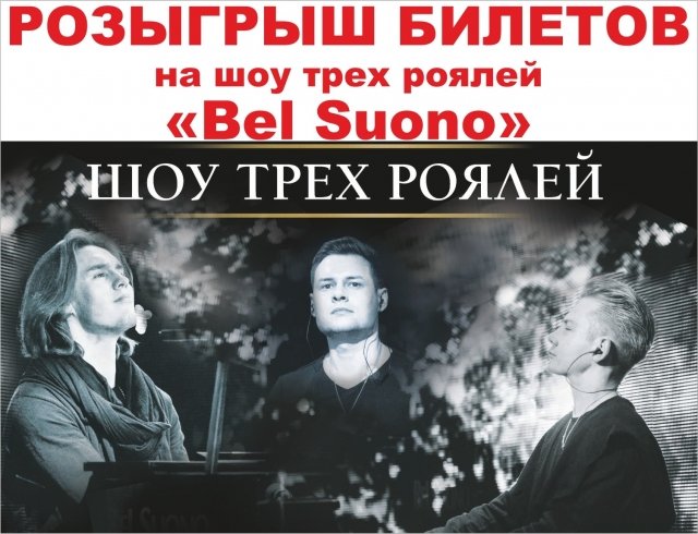 Билеты на Шоу трех роялей «Bel Suono»