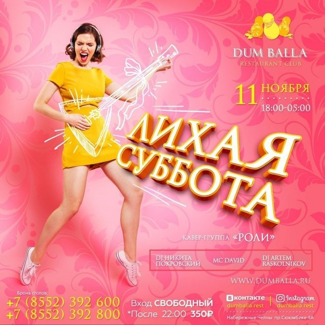 Лихая суббота