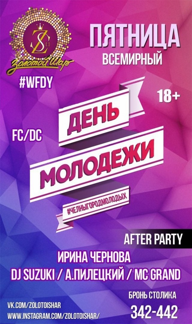 Всемирный день молодежи