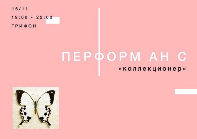 перформанс, коллекционер, ижевск,театр