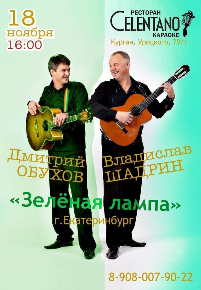 дуэт зелёная лампа