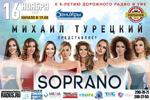 Soprano Михаила Турецкого, концерт